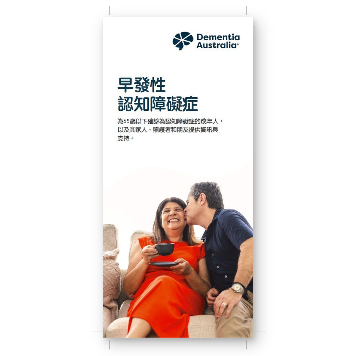 Young Onset Dementia Booklet (Chinese Traditional)